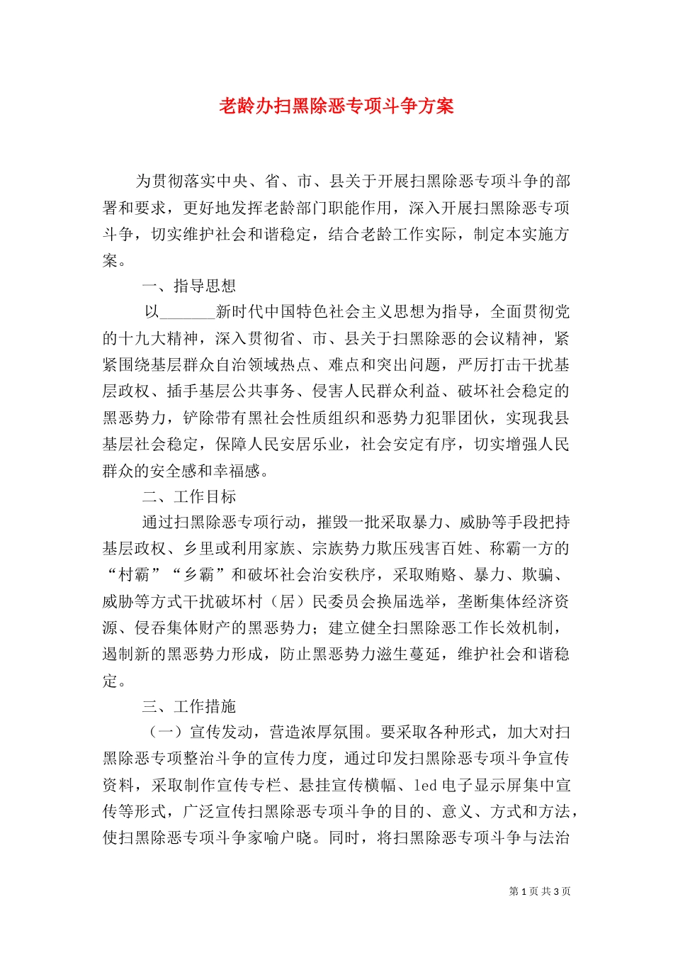 老龄办扫黑除恶专项斗争方案_第1页