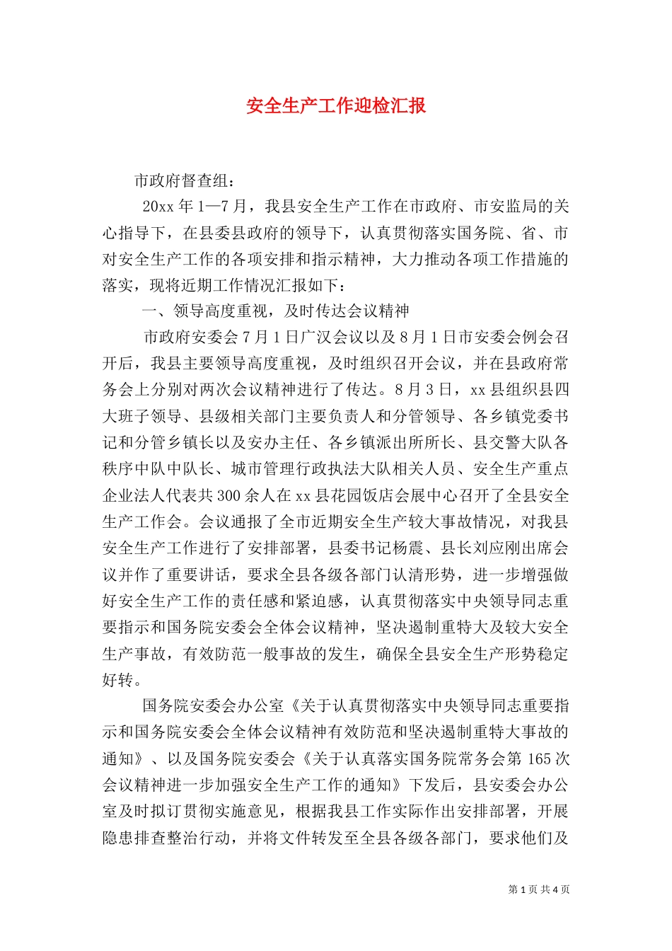 安全生产工作迎检汇报（一）_第1页