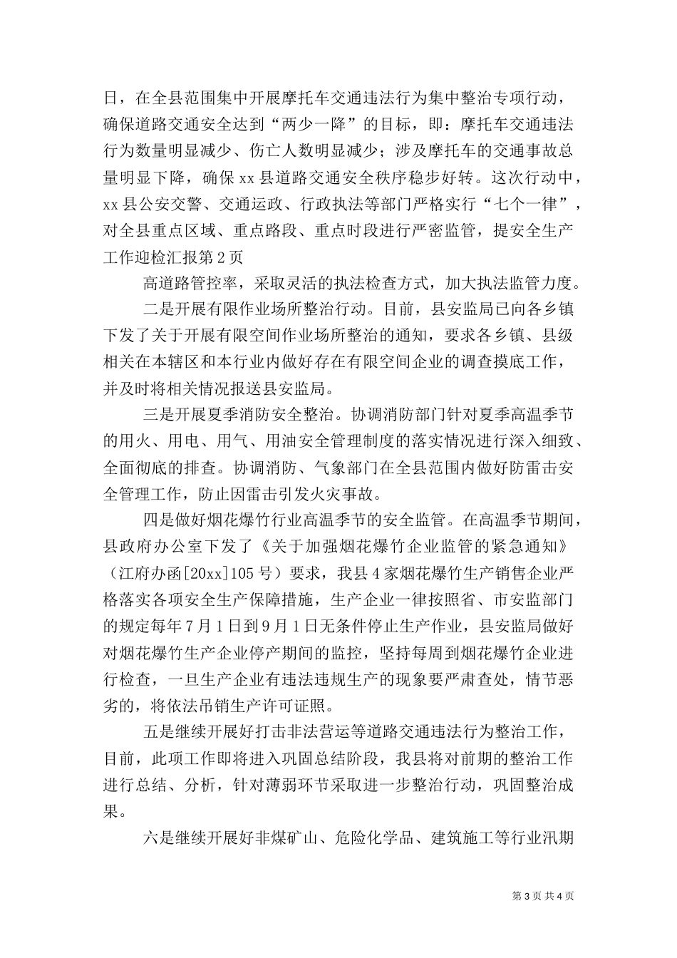 安全生产工作迎检汇报（一）_第3页
