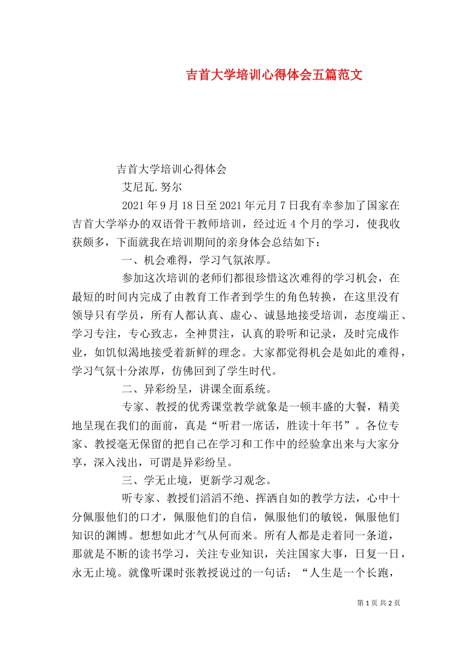 吉首大学培训心得体会五篇范文_第1页