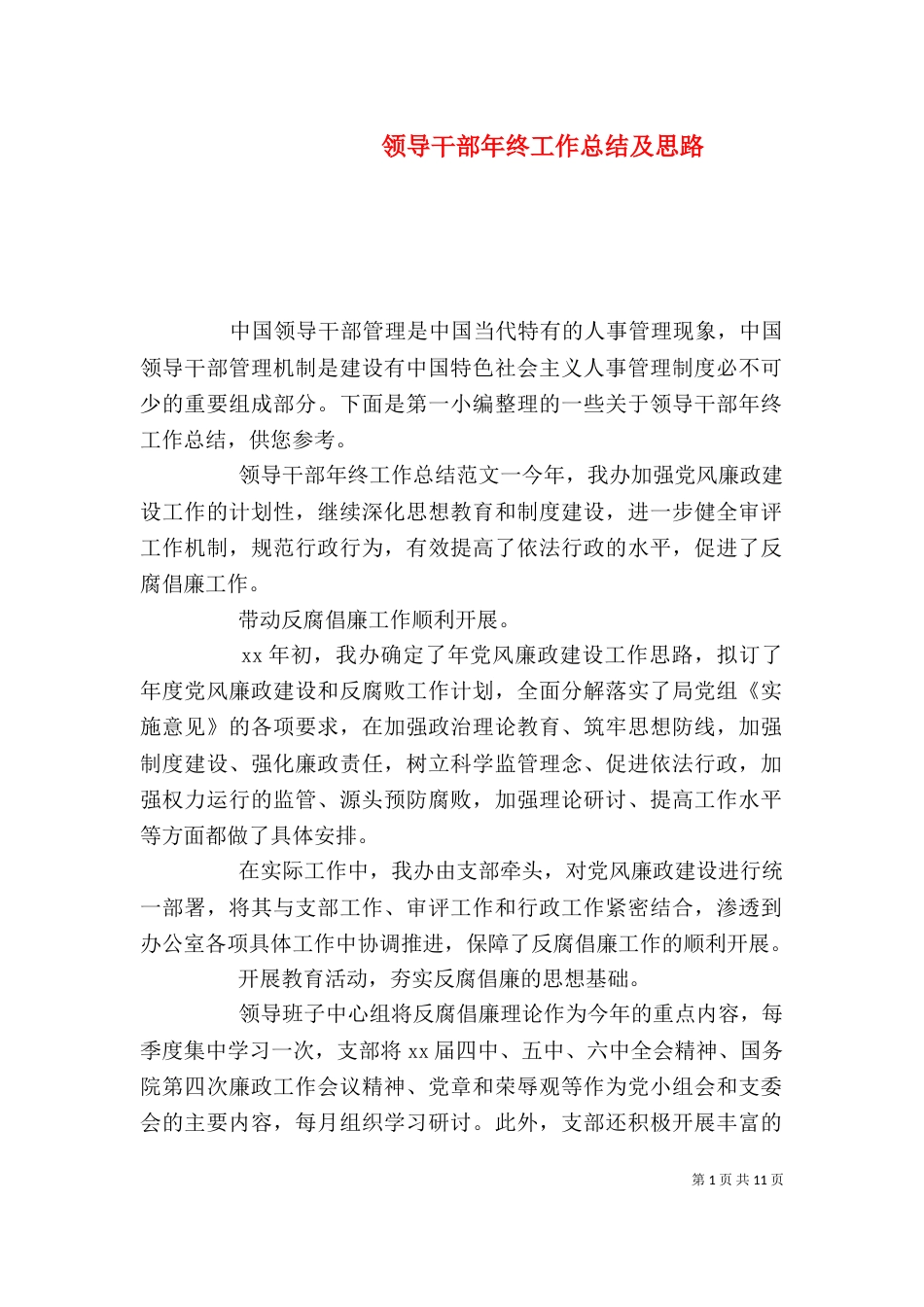 领导干部年终工作总结及思路（一）_第1页