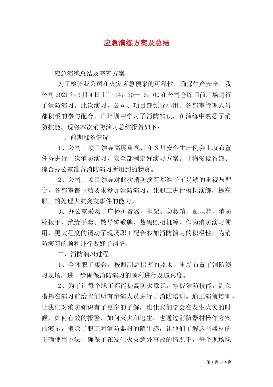 应急演练方案及总结（一）_第1页