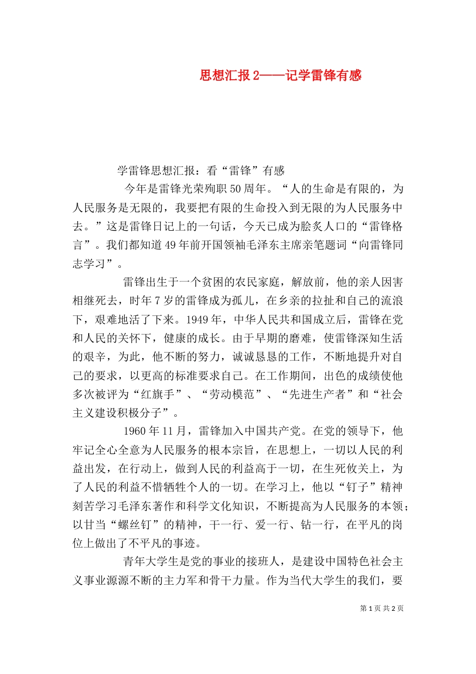 思想汇报2——记学雷锋有感（二）_第1页