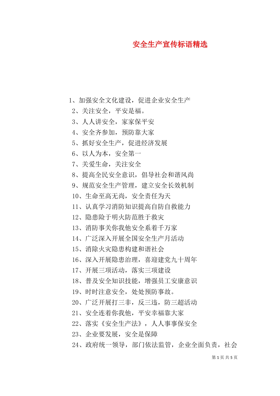 安全生产宣传标语精选_第1页