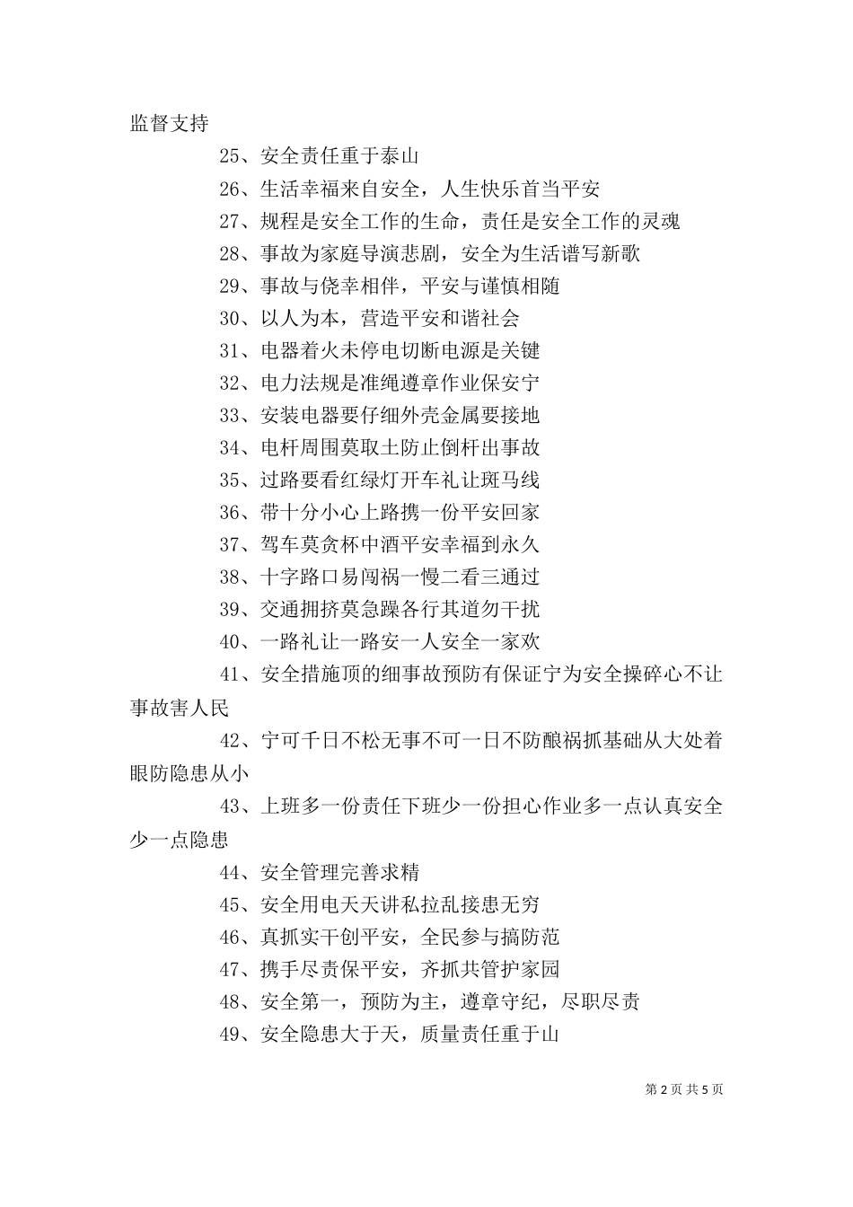 安全生产宣传标语精选_第2页