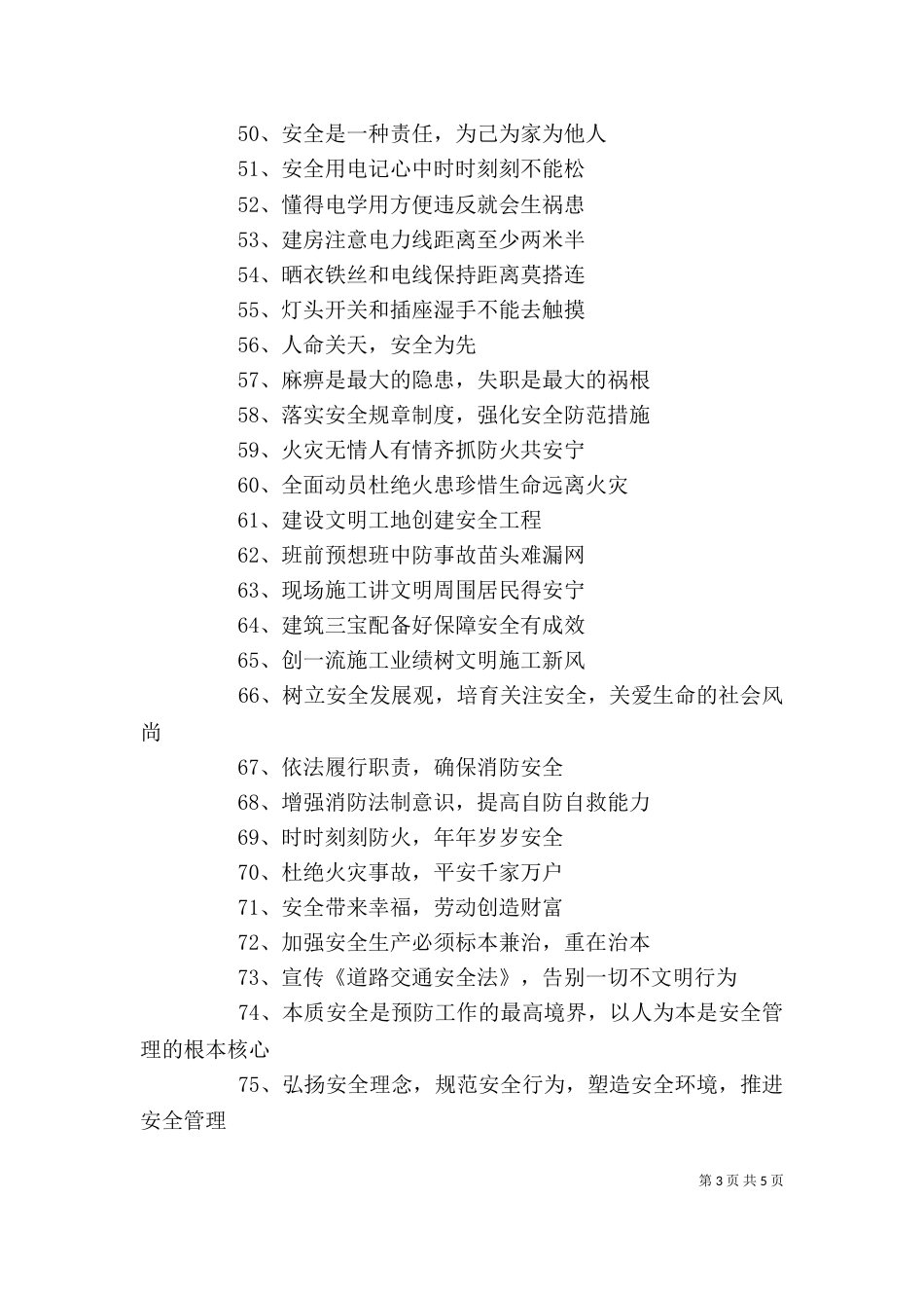 安全生产宣传标语精选_第3页