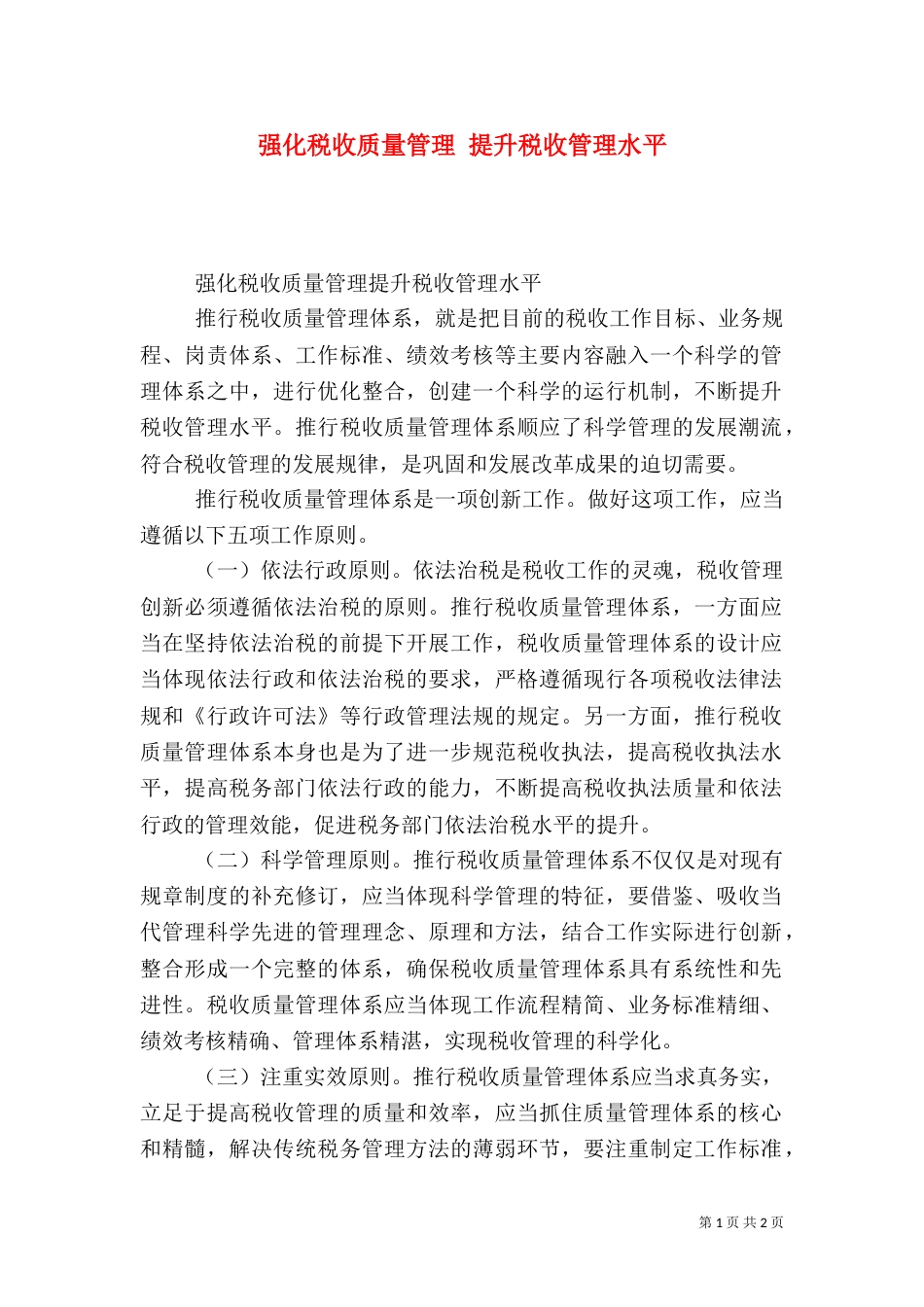 强化税收质量管理 提升税收管理水平_第1页