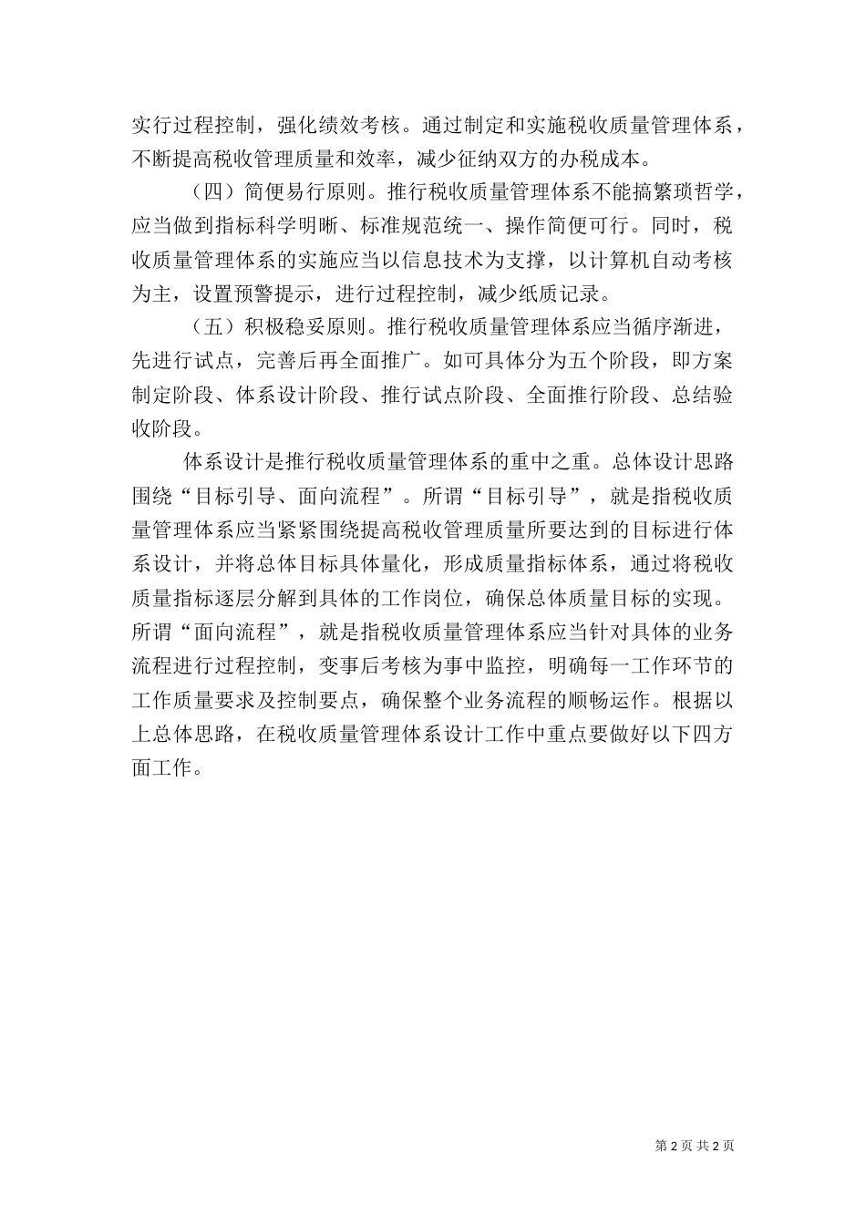 强化税收质量管理 提升税收管理水平_第2页