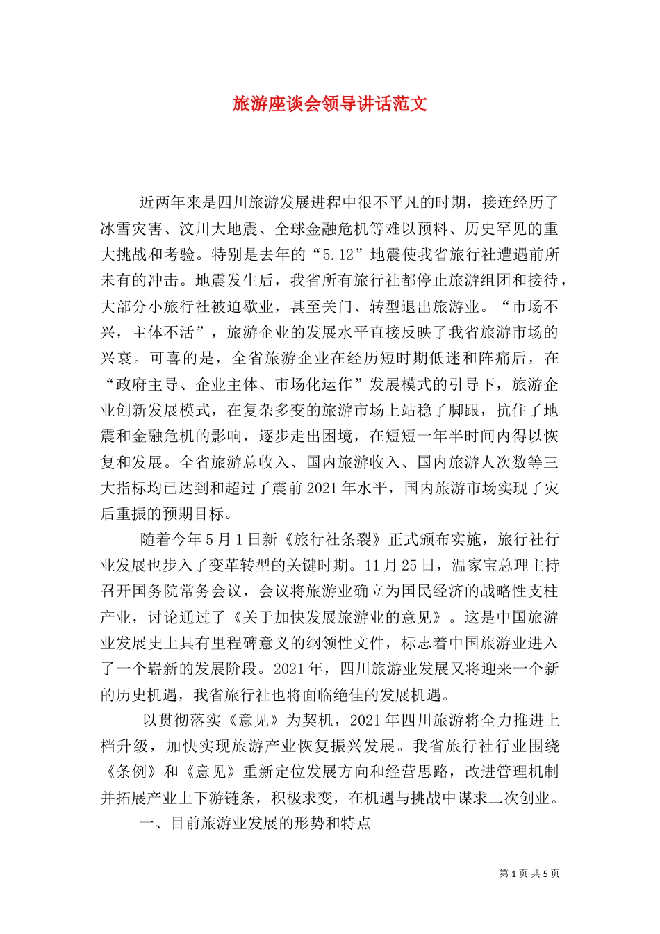 旅游座谈会领导讲话范文（一）_第1页