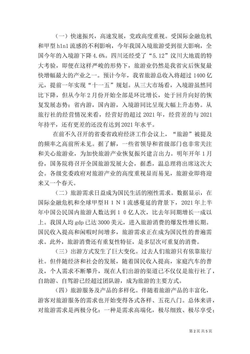 旅游座谈会领导讲话范文（一）_第2页