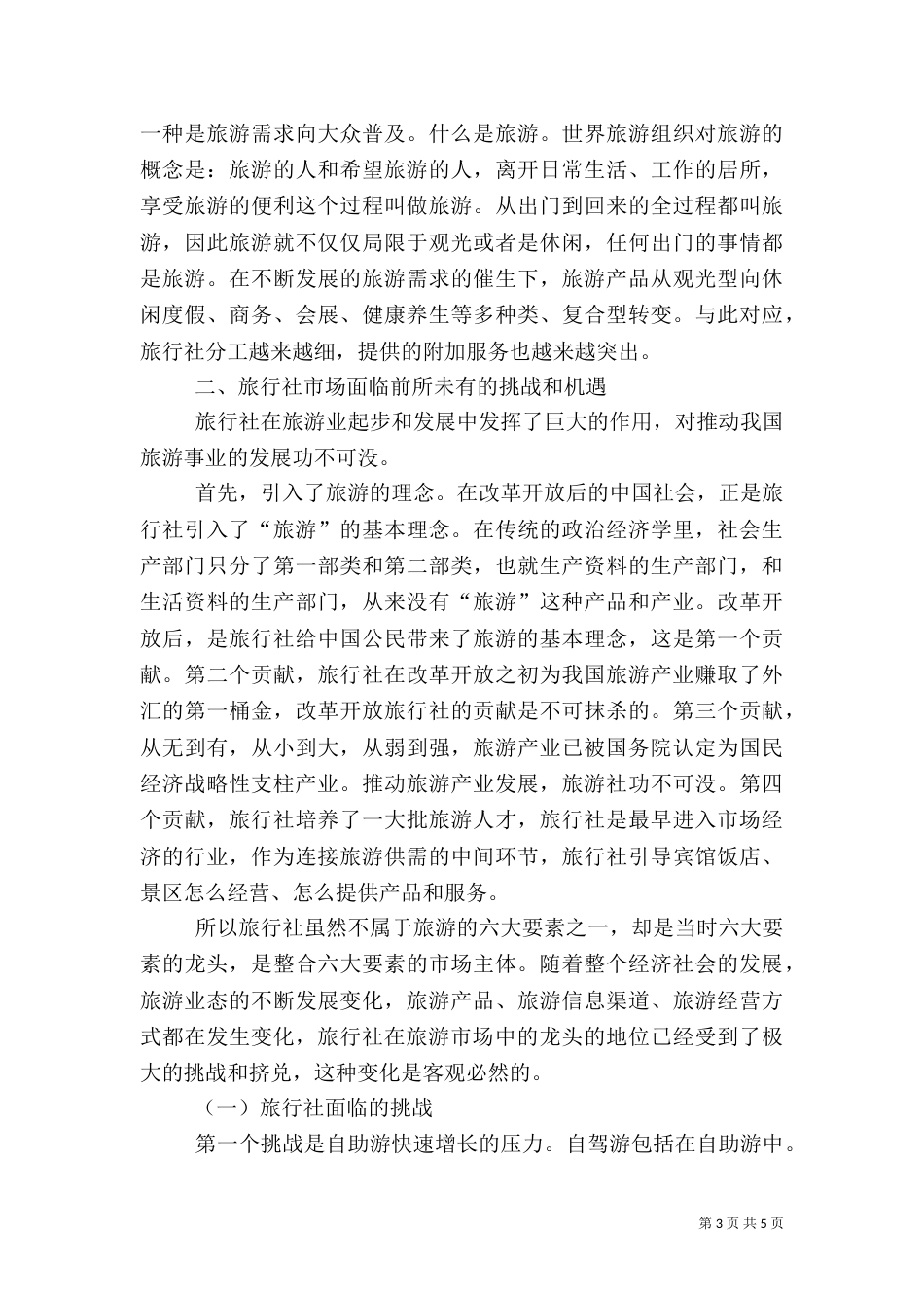 旅游座谈会领导讲话范文（一）_第3页