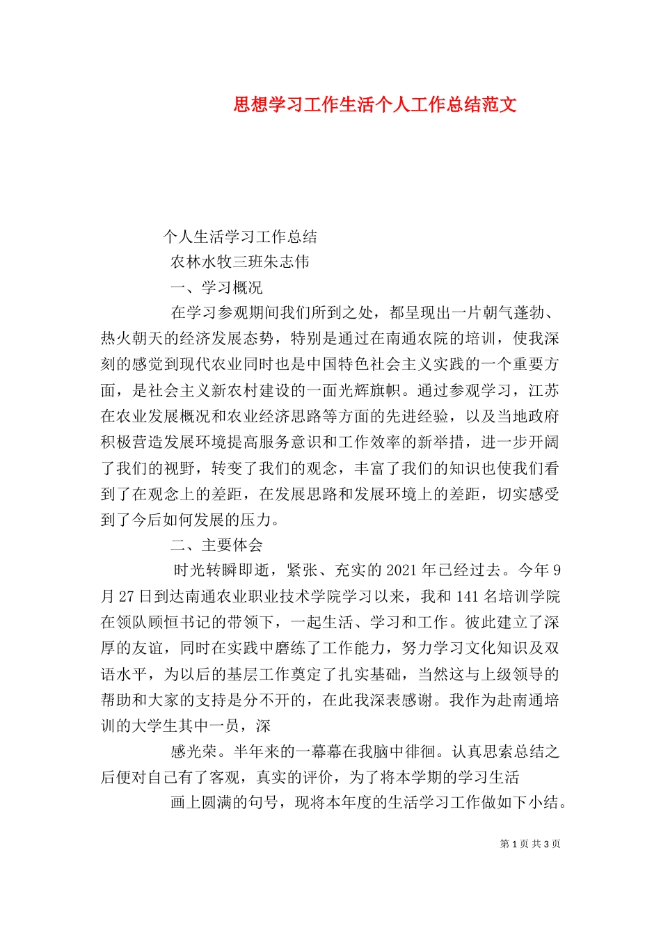 思想学习工作生活个人工作总结范文（二）_第1页