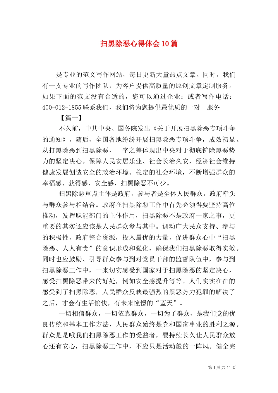 扫黑除恶心得体会10篇（一）_第1页