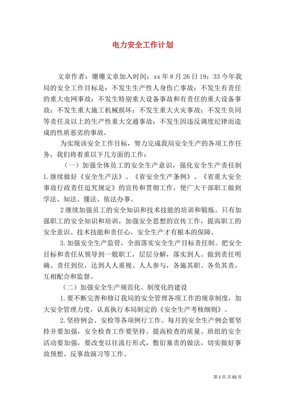 电力安全工作计划（二）_第1页