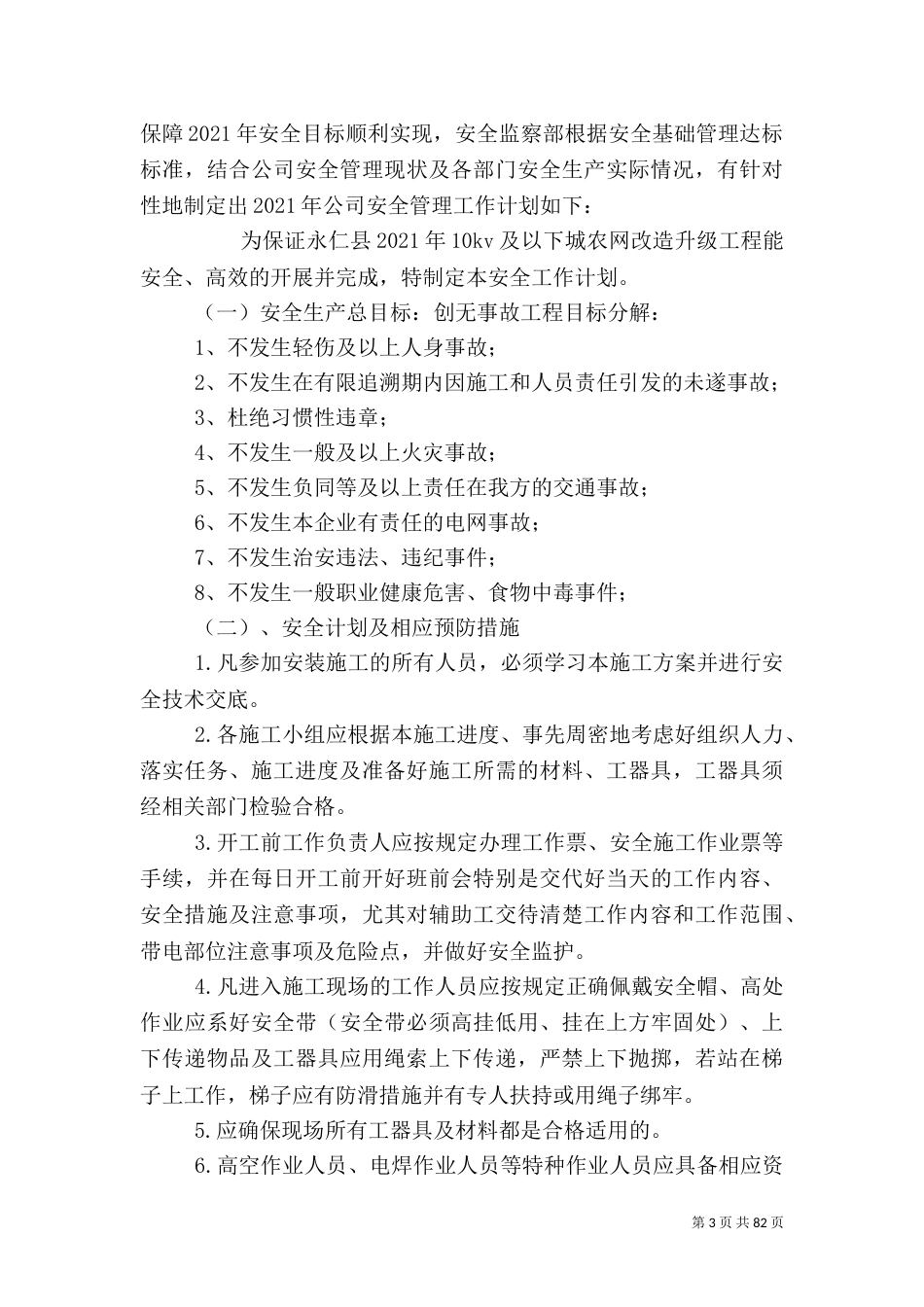 电力安全工作计划（二）_第3页