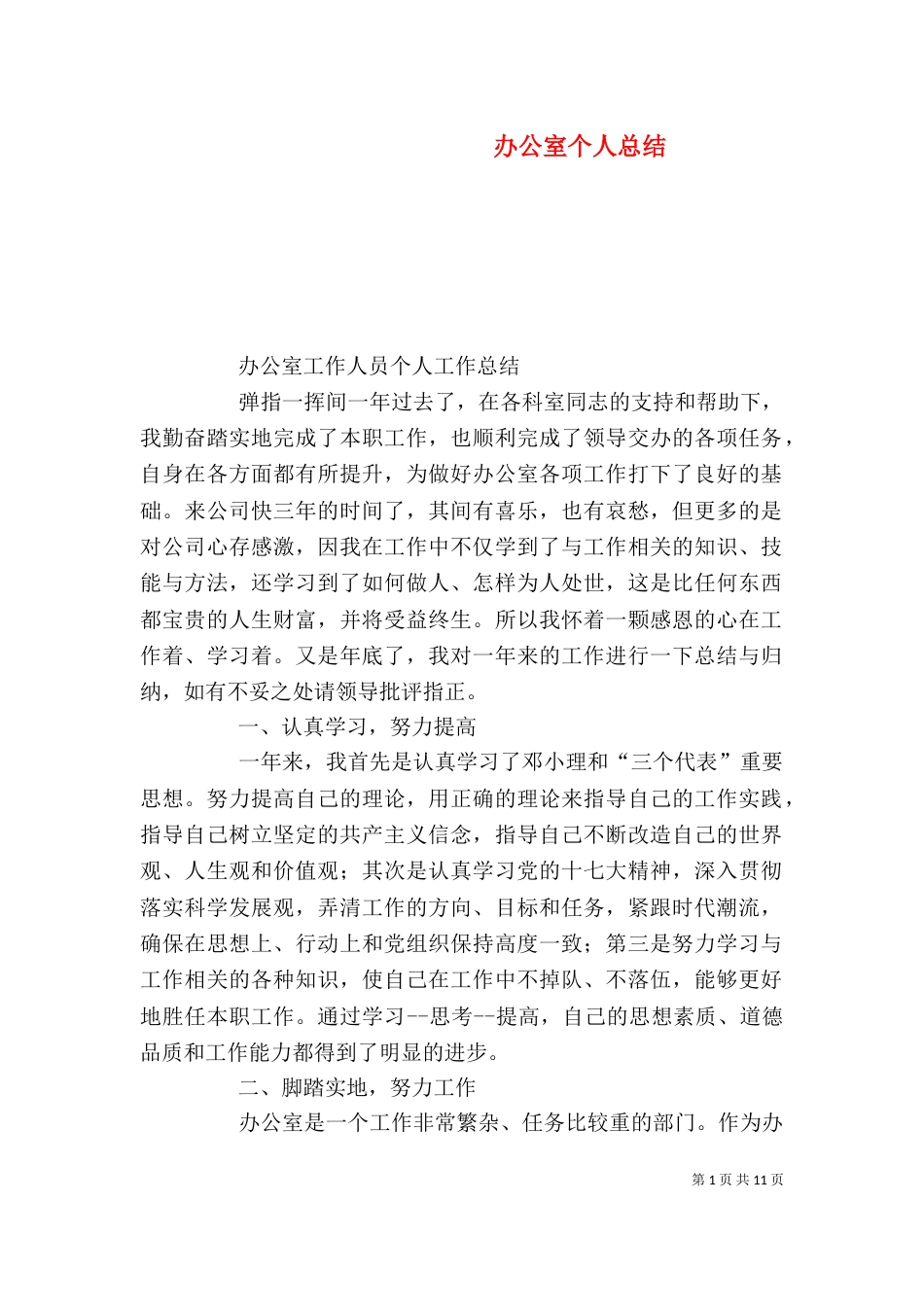 办公室个人总结（八）_第1页