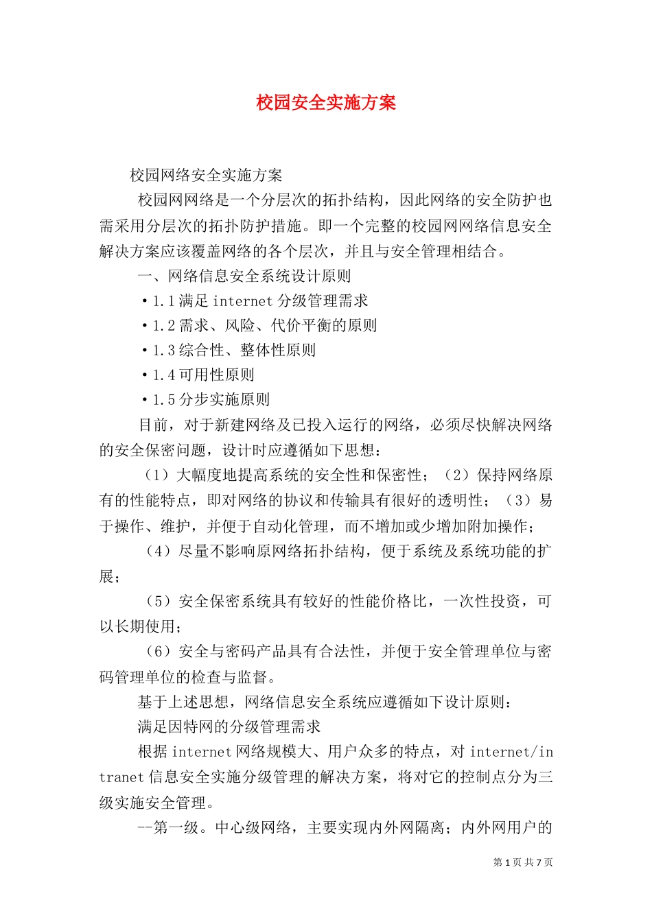 校园安全实施方案（一）_第1页