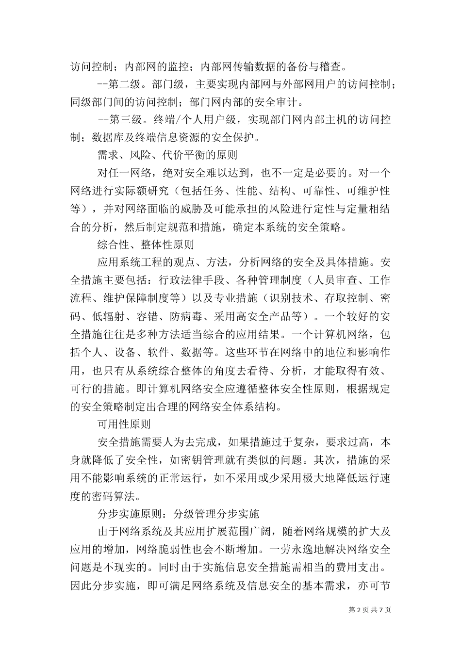 校园安全实施方案（一）_第2页