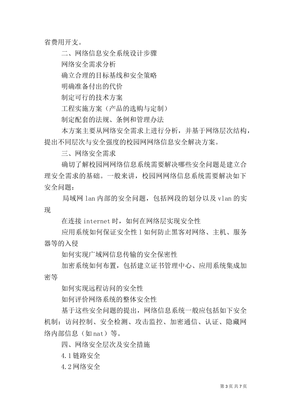 校园安全实施方案（一）_第3页