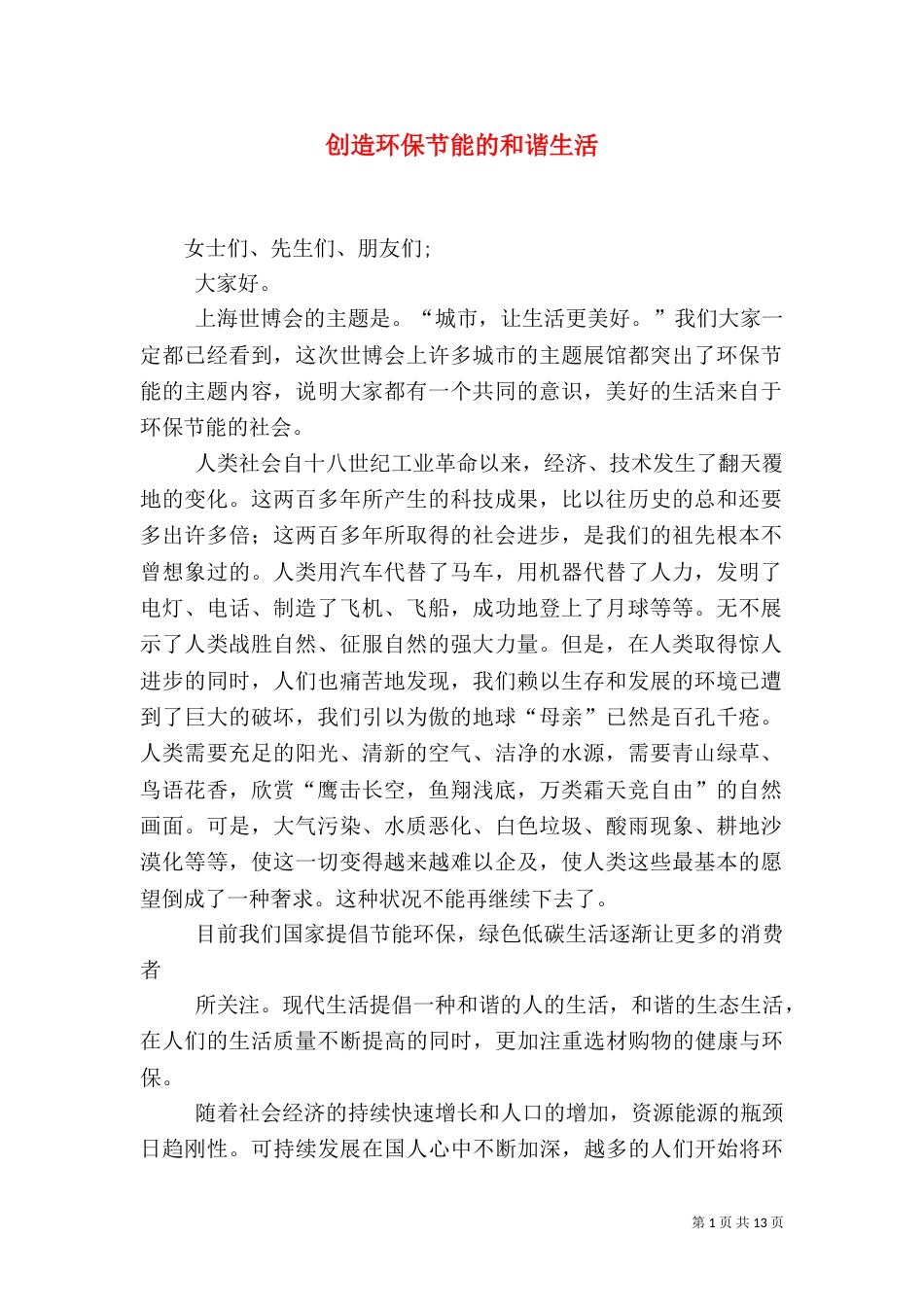 创造环保节能的和谐生活_第1页