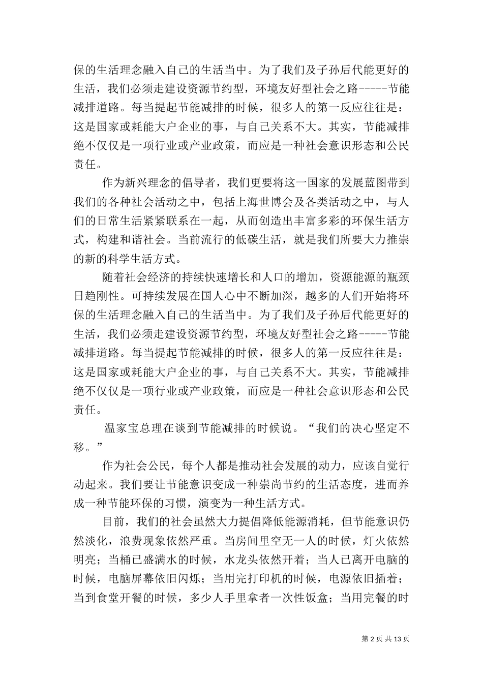 创造环保节能的和谐生活_第2页