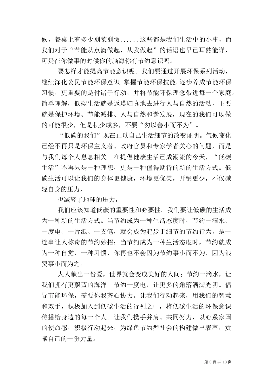 创造环保节能的和谐生活_第3页
