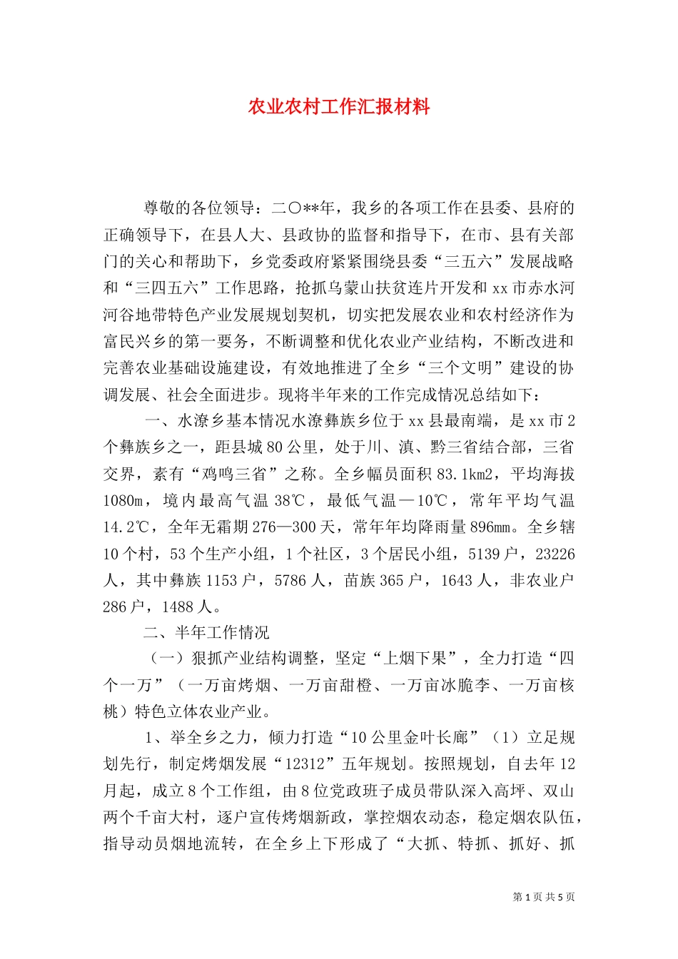农业农村工作汇报材料（一）_第1页