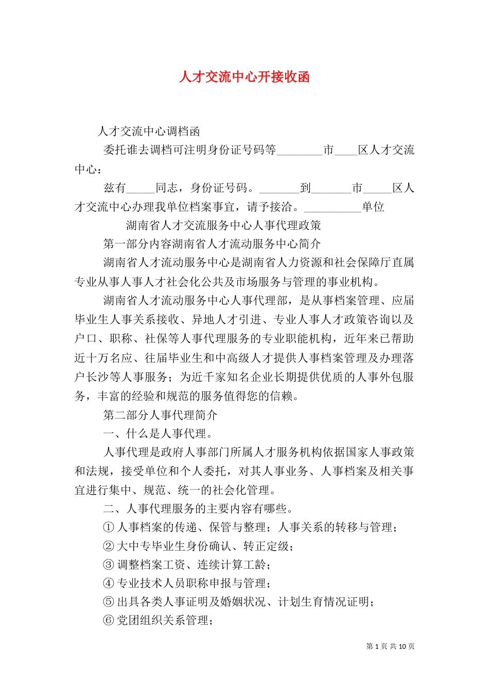 人才交流中心开接收函（一）_第1页