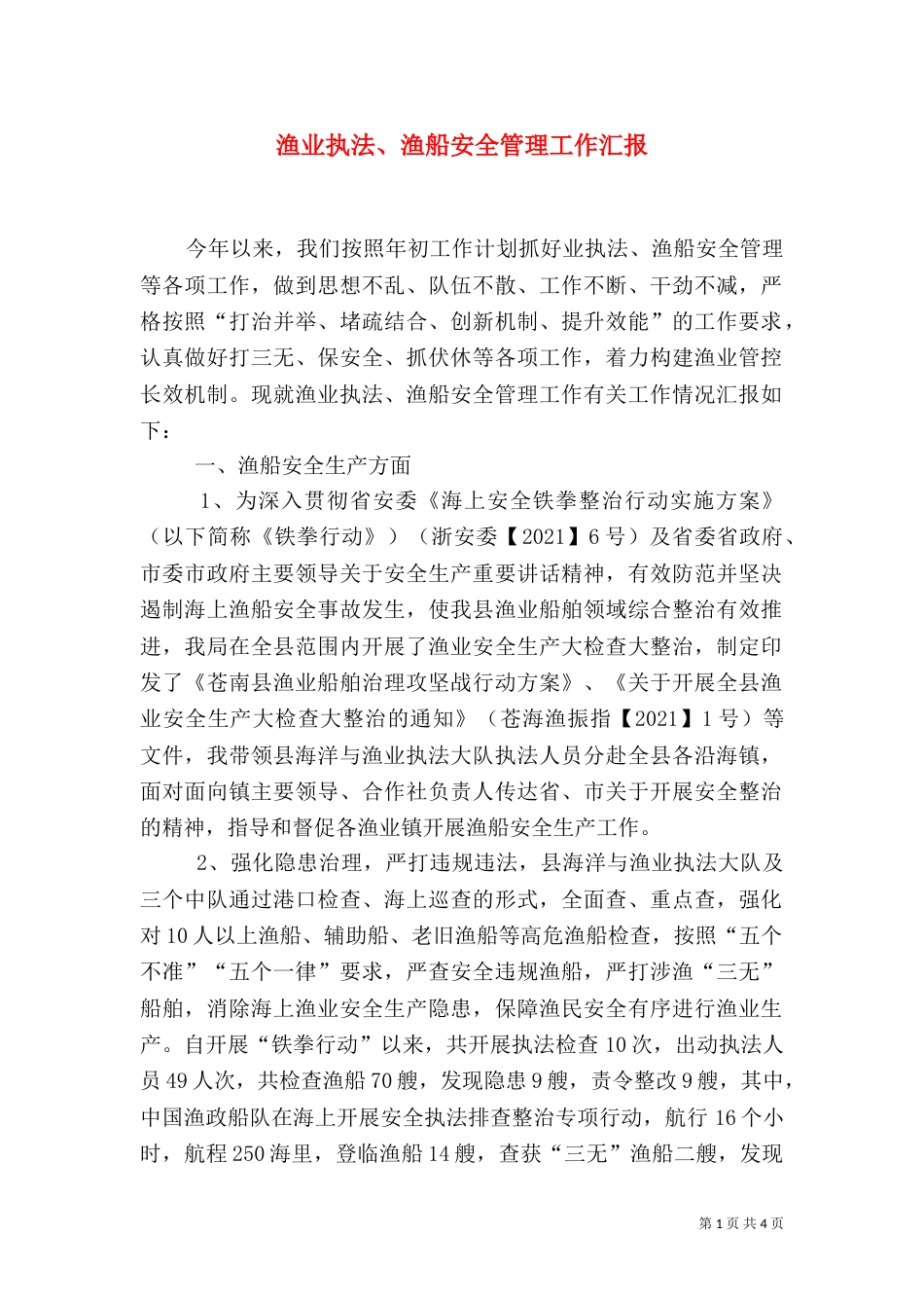 渔业执法、渔船安全管理工作汇报（一）_第1页