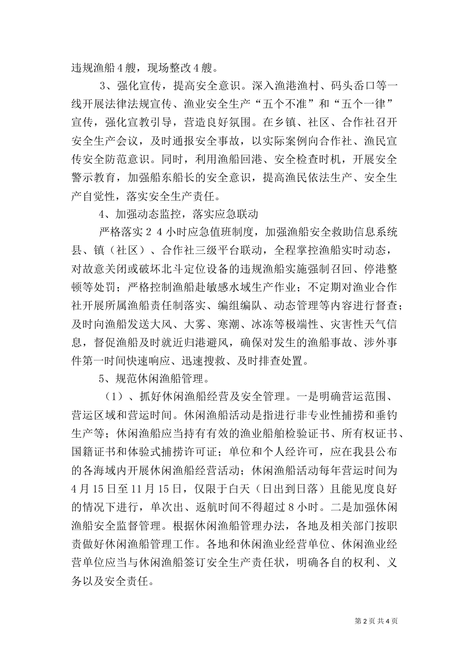 渔业执法、渔船安全管理工作汇报（一）_第2页