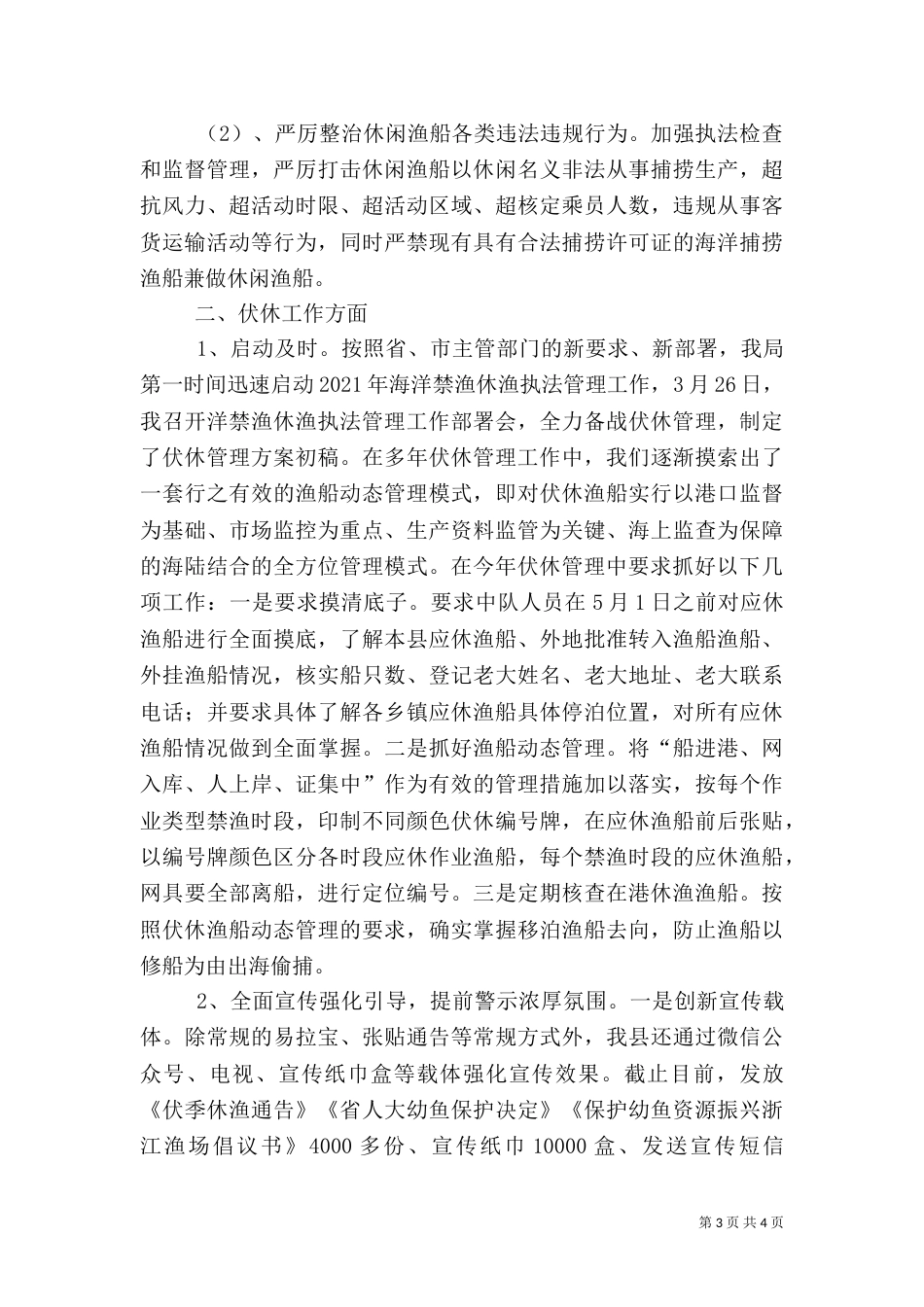 渔业执法、渔船安全管理工作汇报（一）_第3页