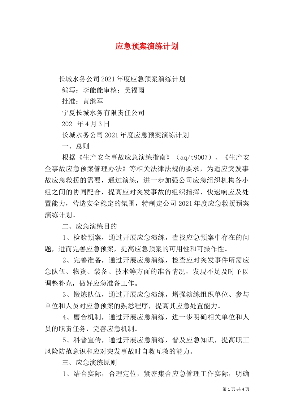 应急预案演练计划（六）_第1页