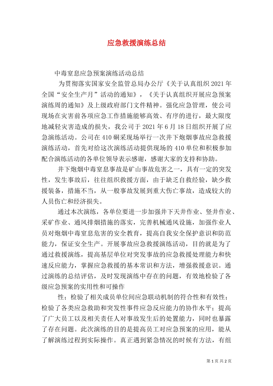 应急救援演练总结（三）_第1页
