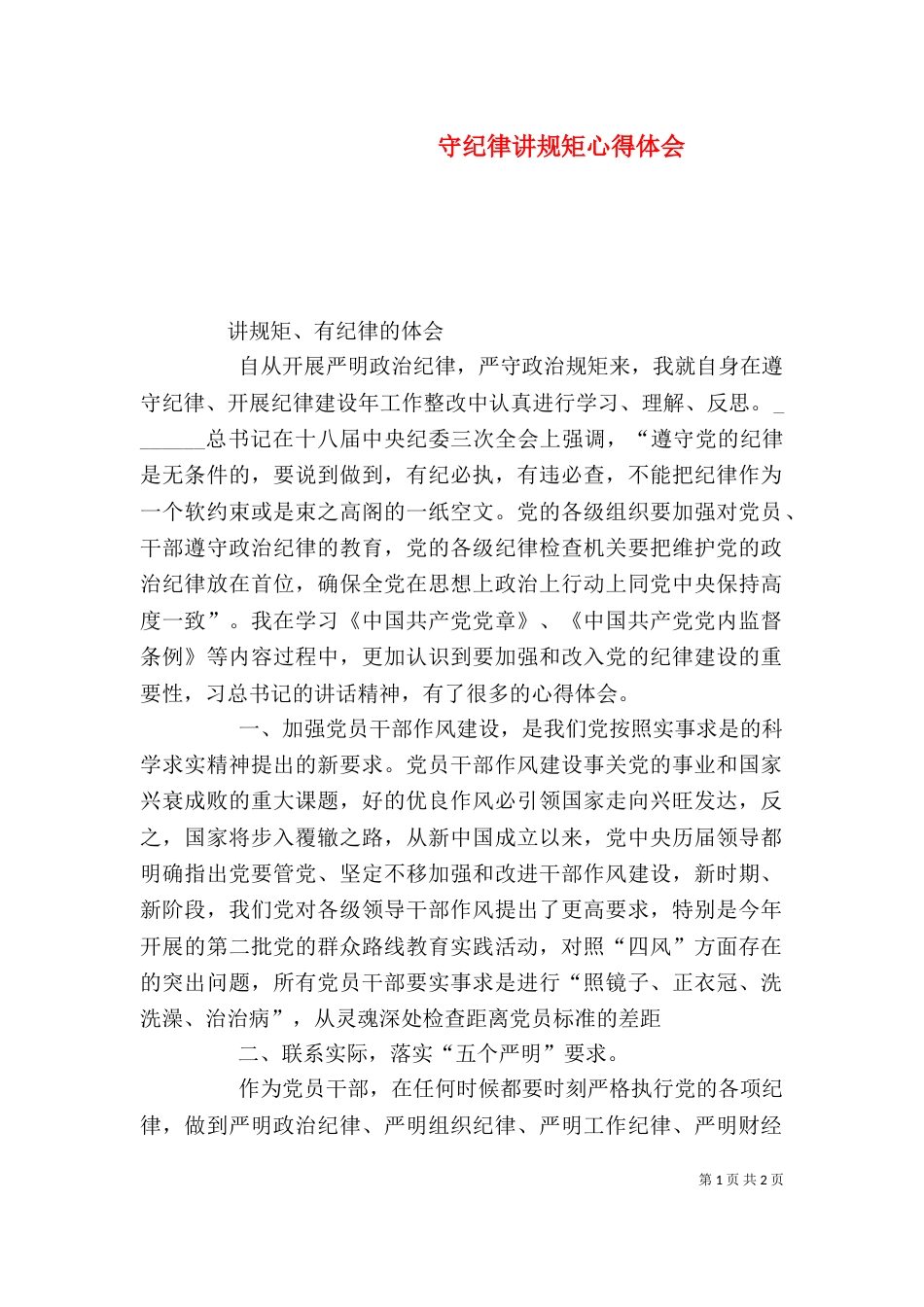 守纪律讲规矩心得体会（五）_第1页