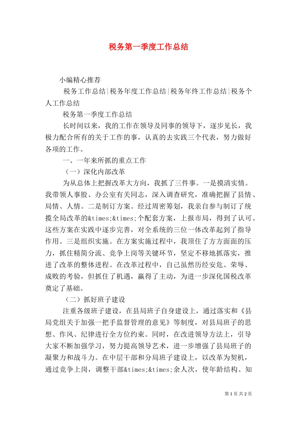 税务第一季度工作总结_第1页