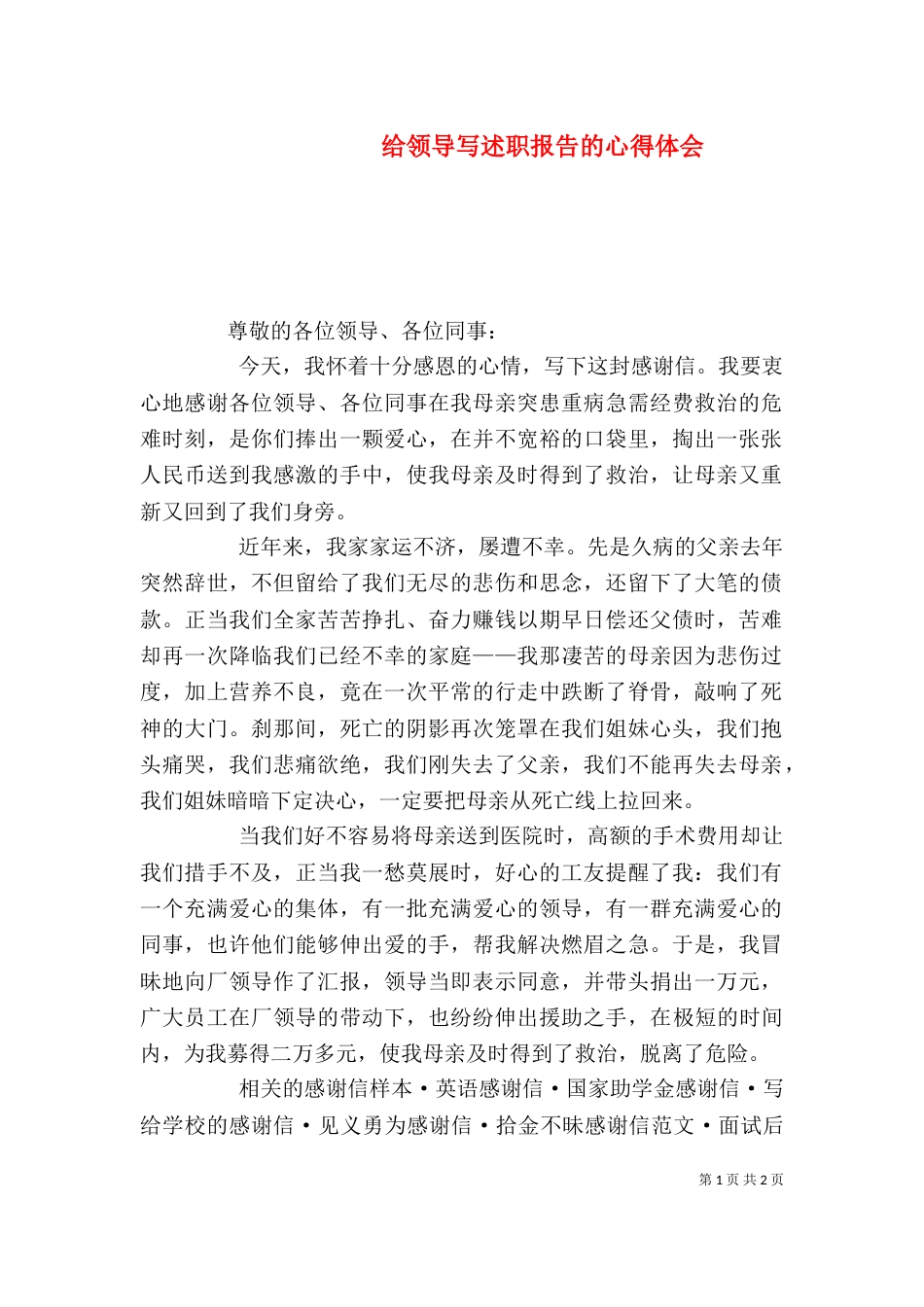 给领导写述职报告的心得体会（二）_第1页