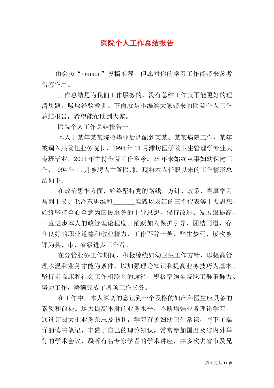 医院个人工作总结报告_第1页