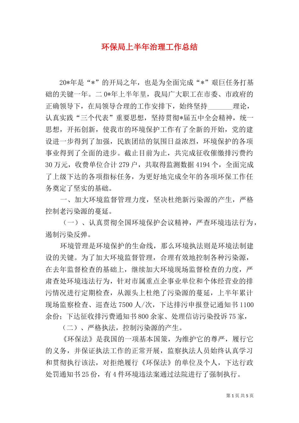 环保局上半年治理工作总结_第1页