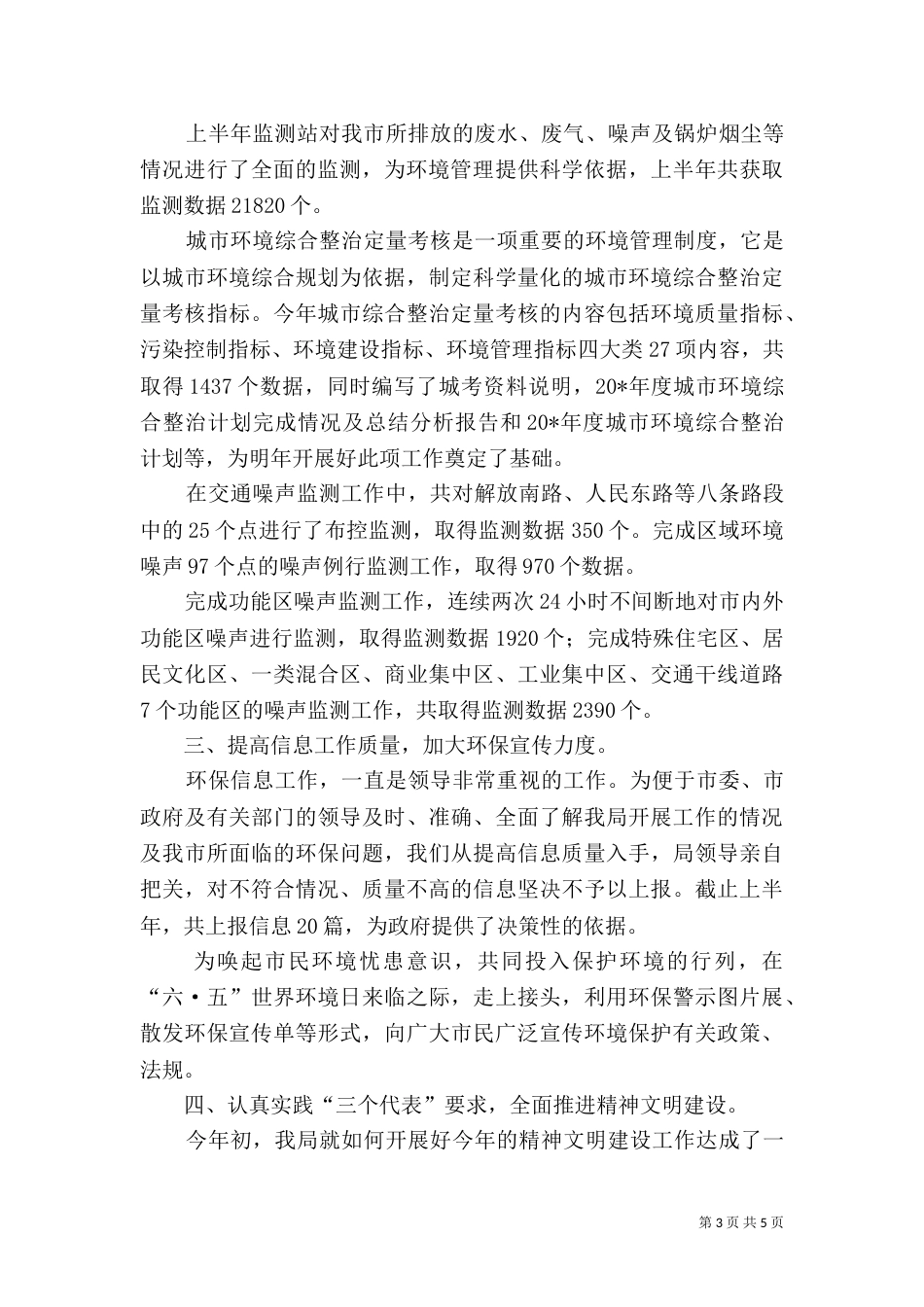 环保局上半年治理工作总结_第3页