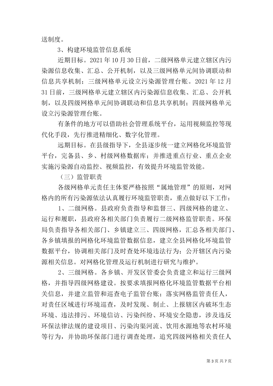 环境监管网格化体系建设工作方案_第3页
