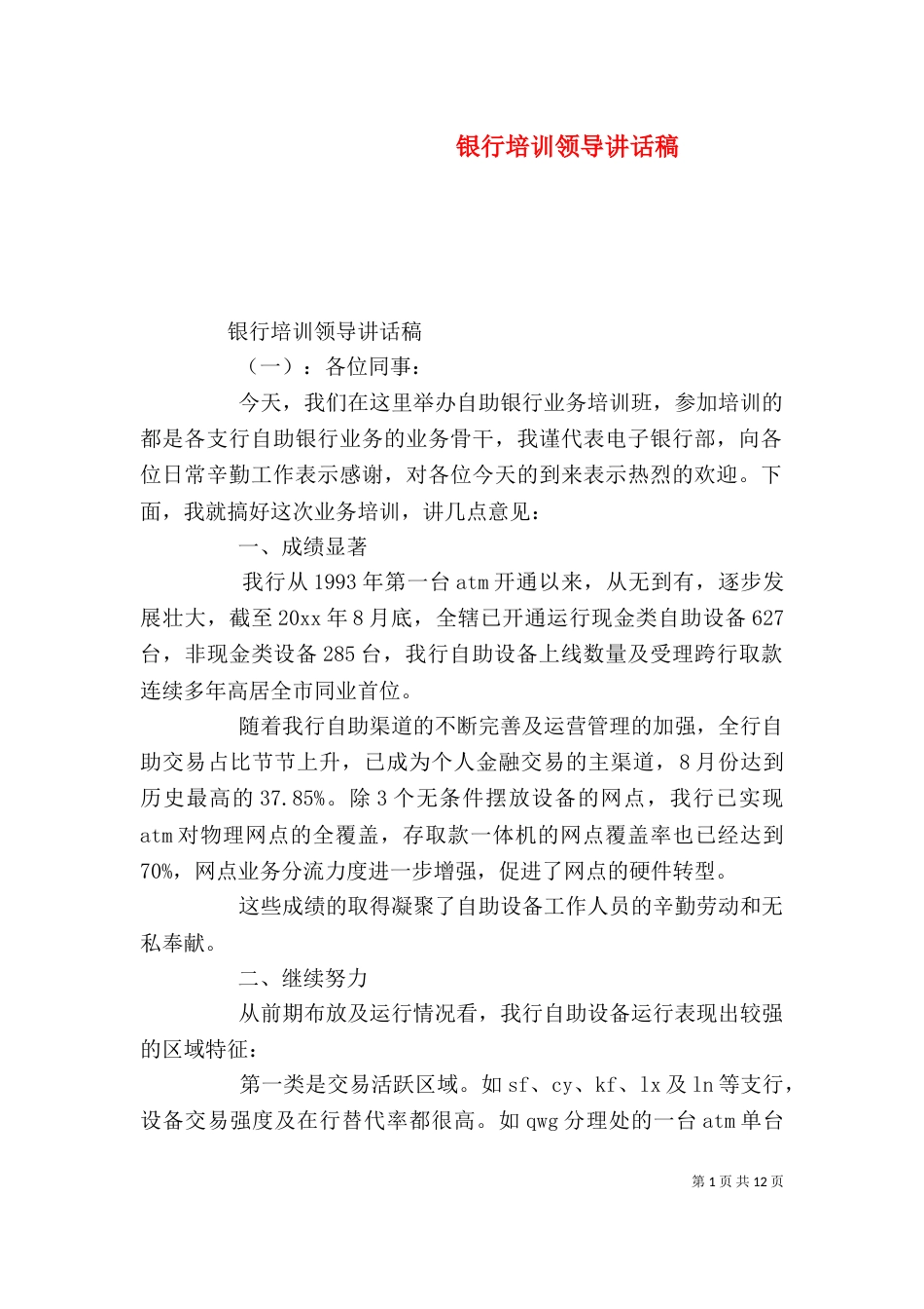 银行培训领导讲话稿_第1页
