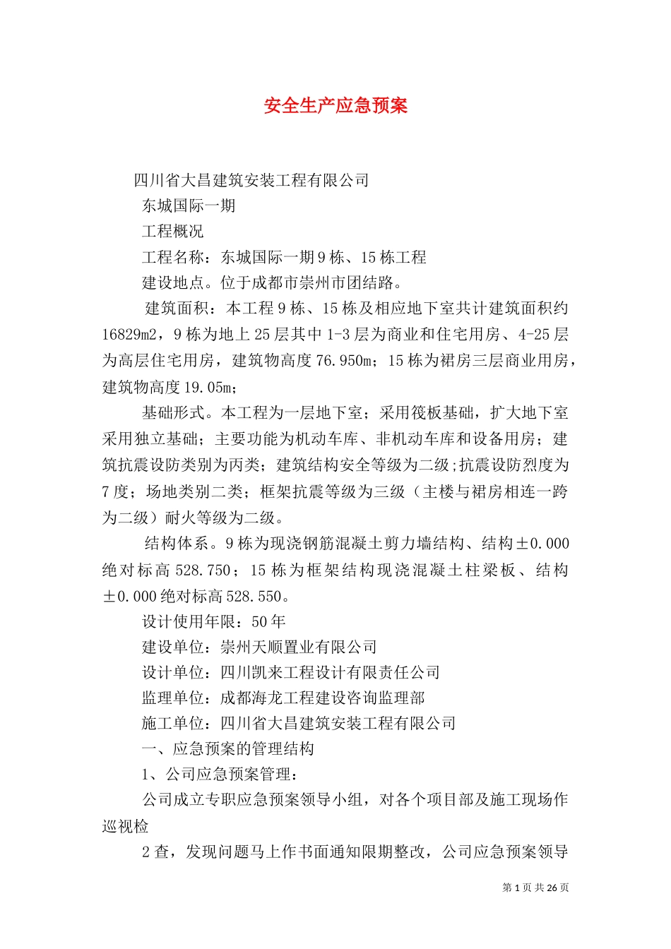 安全生产应急预案（三）_第1页