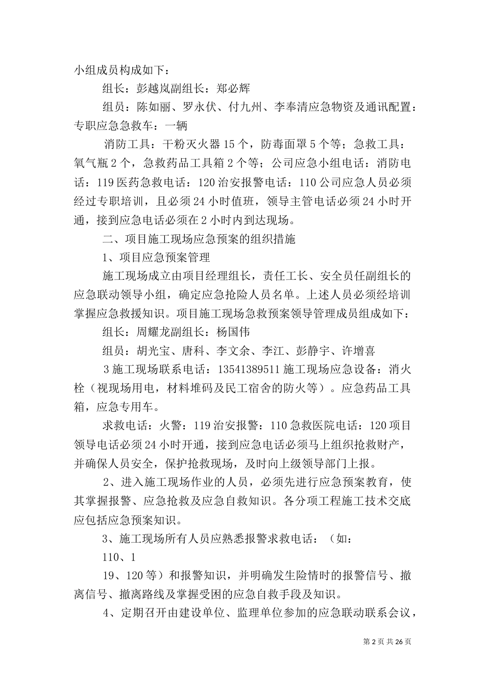 安全生产应急预案（三）_第2页