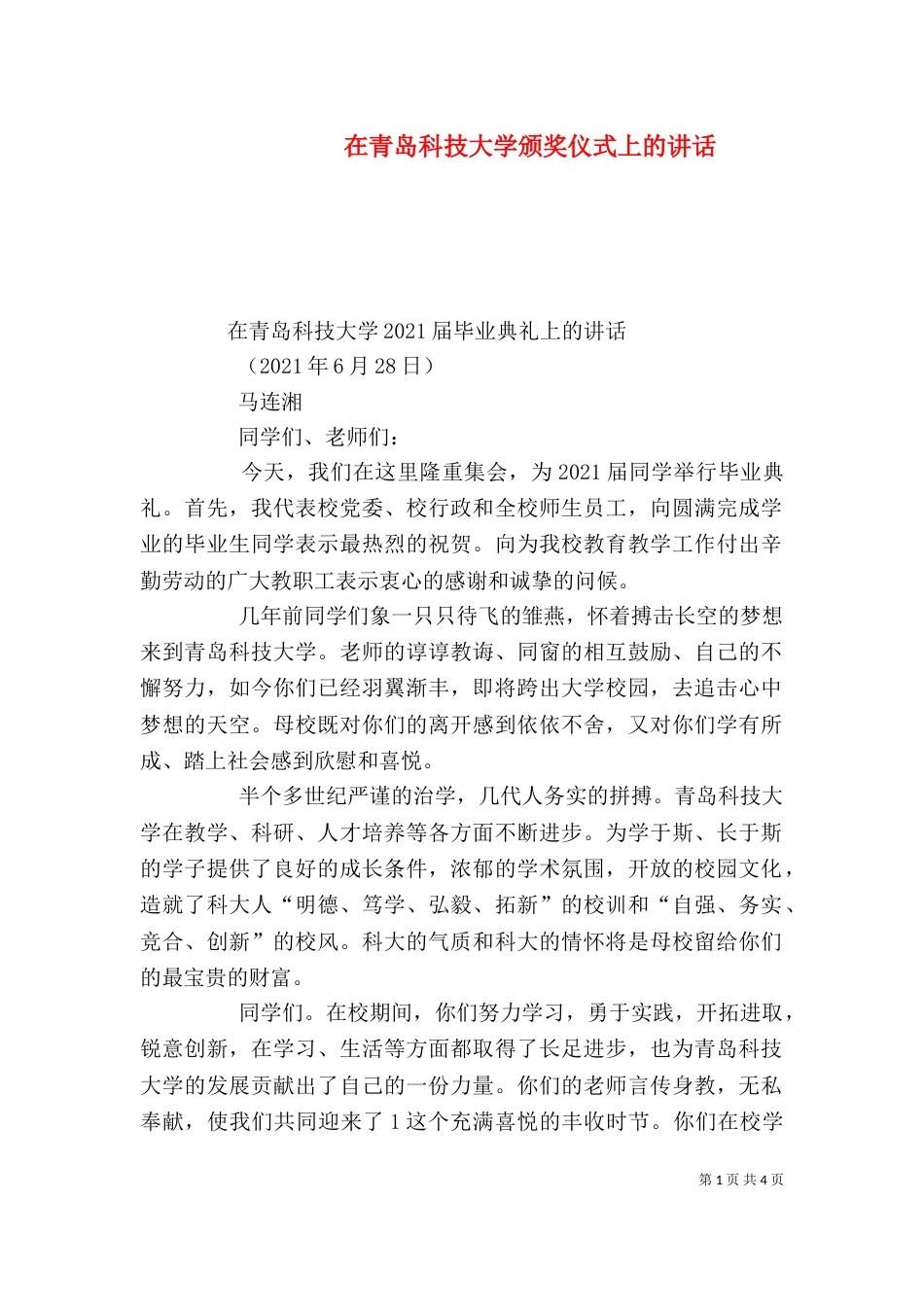 在青岛科技大学颁奖仪式上的讲话（一）_第1页