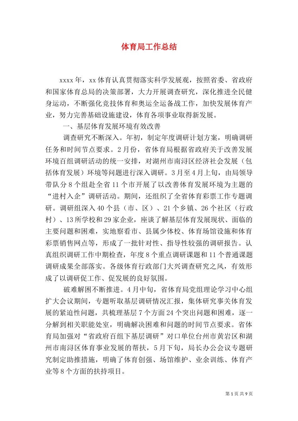 体育局工作总结（三）_第1页
