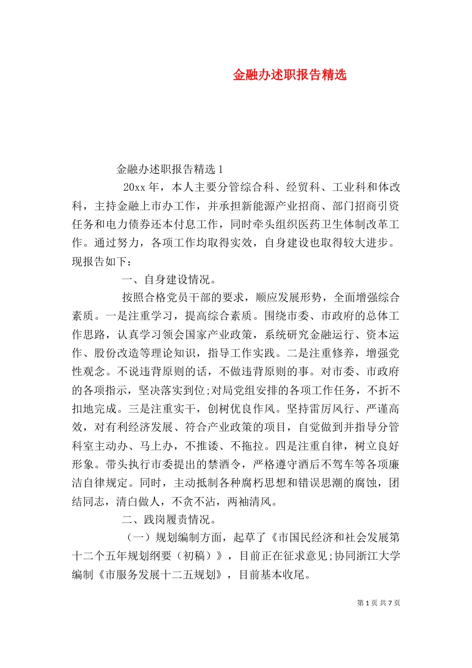 金融办述职报告精选（一）_第1页