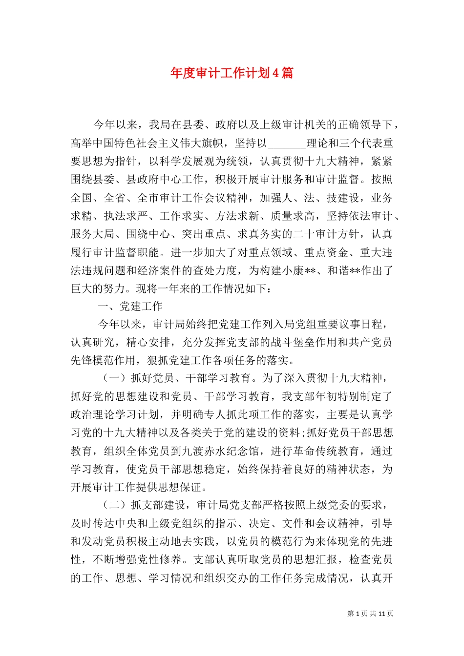 年度审计工作计划4篇_第1页