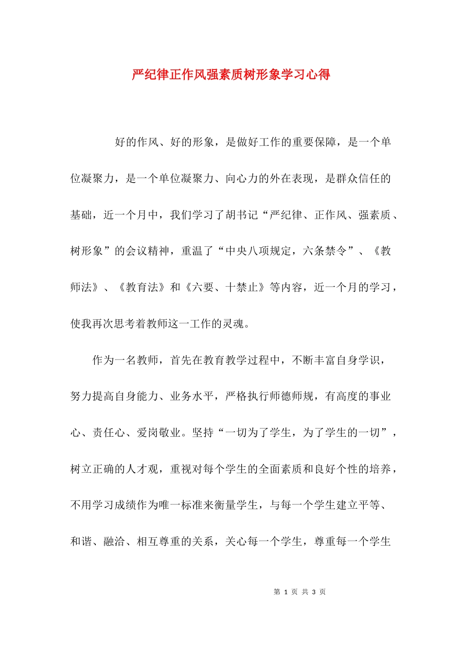 （精选）严纪律正作风强素质树形象学习心得_第1页
