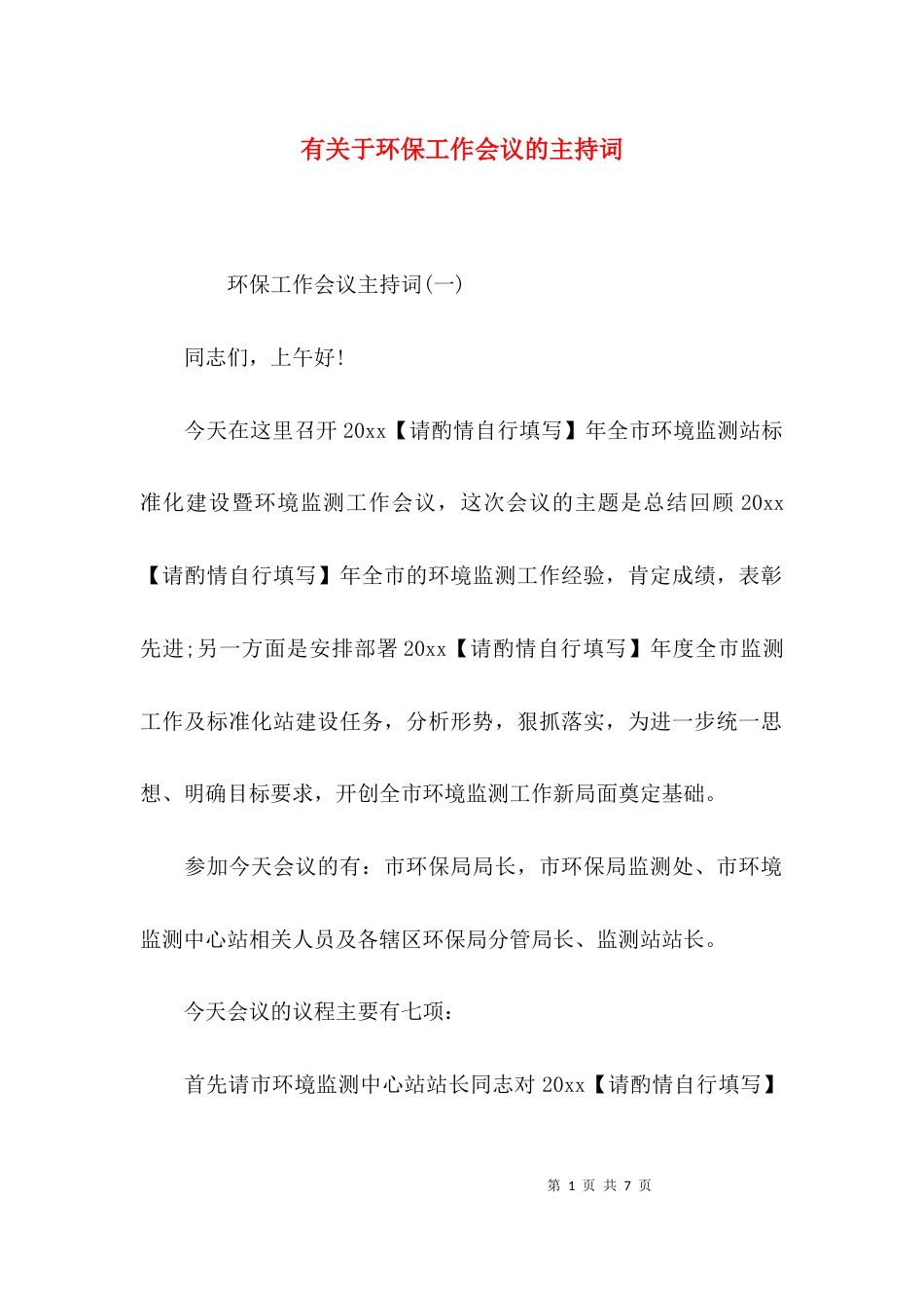 （精选）有关于环保工作会议的主持词_第1页