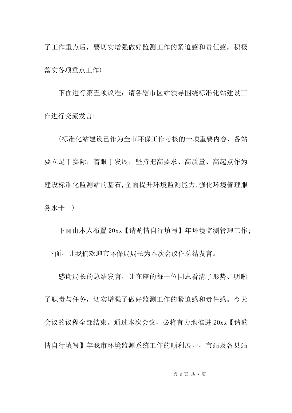 （精选）有关于环保工作会议的主持词_第3页